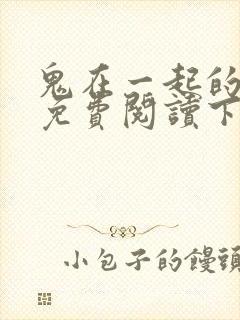 鬼在一起的男人免费阅读下拉式漫画星球