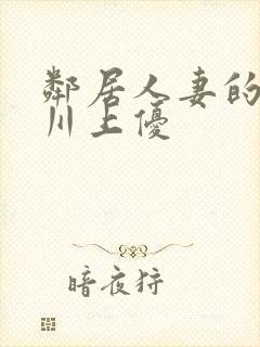 邻居人妻的秘密川上优