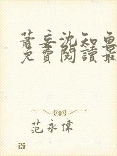 萧妄沈知鱼全文免费阅读最新章节