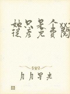 她只是个xx沈从彦免费阅读笔趣阁