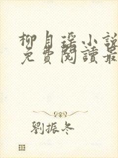 柳月瑶小说全文免费阅读最新章节封面