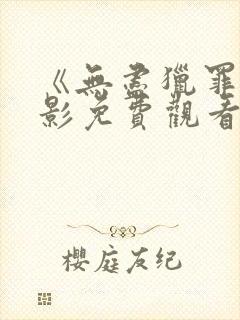 《无尽猎罪》电影免费观看封面