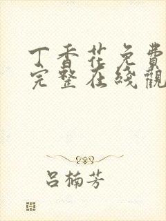 丁香花免费高清完整在线观