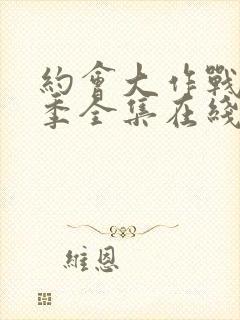 约会大作战第二季全集在线观看