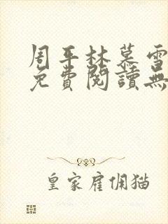 周平林慕雪小说免费阅读无弹窗封面