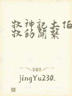 牧神记土伯和秦牧的关系