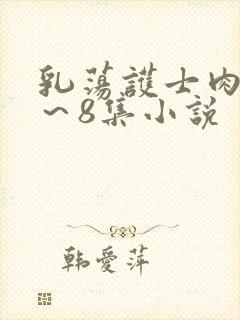 乳荡护士肉欲1～8集小说