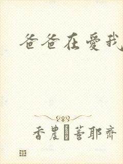 爸爸在爱我一次