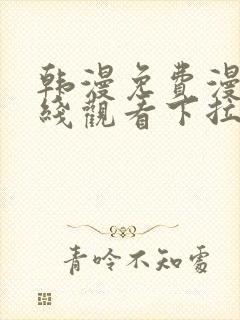 韩漫免费漫画在线观看下拉