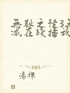 无耻之徒3无删减在线播放