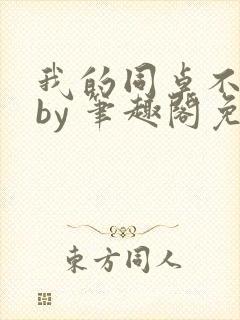 我的同桌不正常by 笔趣阁免费阅读全文