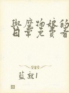 与魔物娘的同居日常免费看