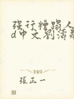 强行糟蹋人妻hd中文刘涛邻居人妻