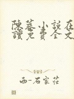 陈蓉小说在线阅读免费全文无弹窗