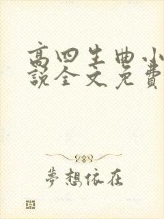 高四生曲小蛐小说全文免费阅读笔趣阁