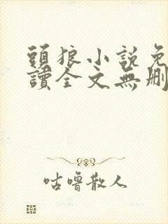 头狼小说免费阅读全文无删减