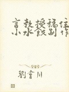 言教授稳住肉馅小水饺制作方法小说