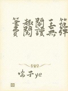 笔趣阁王筱惠免费阅读无弹窗