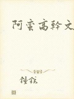 阿蛮高干文