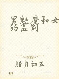 男魅魔和女魅魔的区别封面