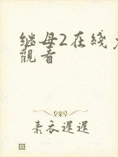 继母2在线免费观看