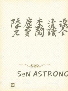 陆尘李清瑶最新免费阅读全部章节