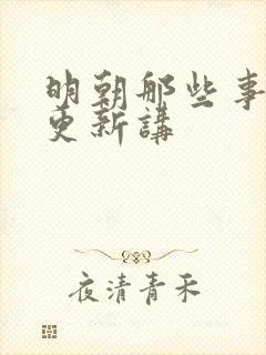 明朝那些事儿王更新讲