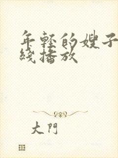 年轻的嫂子3在线播放