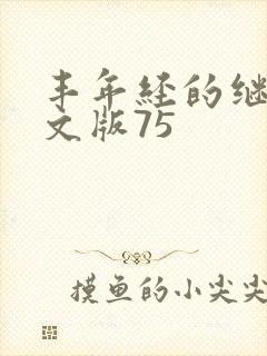 丰年经的继拇中文版75