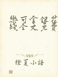 乐可金银花露在线全文免费阅封面