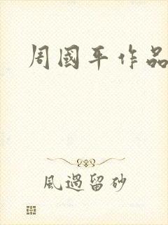 周国平作品封面