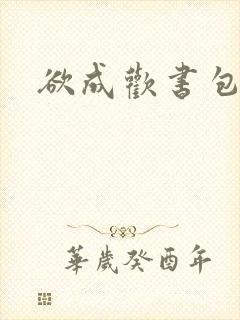 欲成欢书包网