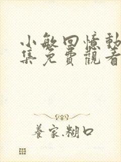 小敏回忆动漫全集免费观看封面