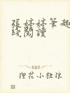 张婷婷笔趣阁在线阅读