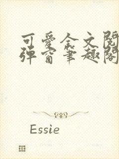 可爱全文阅读无弹窗笔趣阁