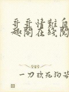 哥哥情难自抑笔趣阁在线阅读