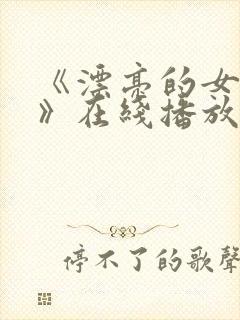 《漂亮的女邻居》在线播放封面