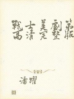 战士美剧第二季高清完整版在线观看