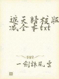遮天精校版无删减全本txt