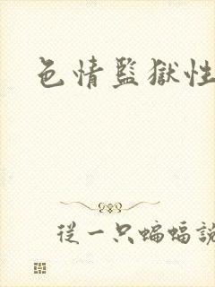 色情监狱性艳史封面