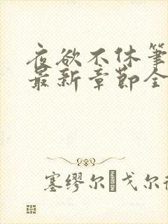 夜欲不休笔趣阁最新章节全文免费阅读