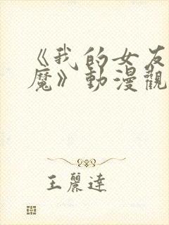 《我的女友是魅魔》动漫观看全集免费封面