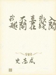 我不喜欢入妻笔趣阁在线阅读封面