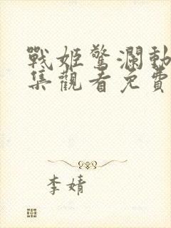 战姬惊澜动漫全集观看免费高清