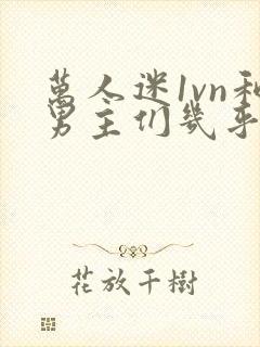 万人迷1vn和男主们几乎无区别