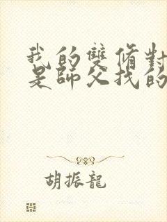 我的双修对象都是师父找的小说