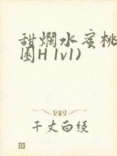 甜烂水蜜桃(校园H 1v1)