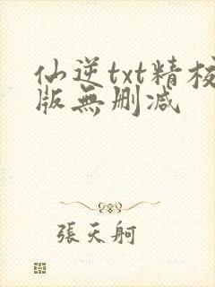 仙逆txt精校版无删减