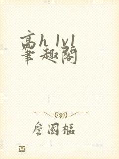 高h 1v1 笔趣阁封面