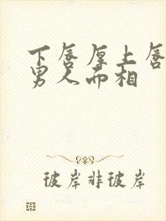 下唇厚上唇薄的男人面相